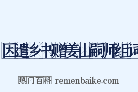 因遣乡书赠姜山嗣师组词是什么意思的图片